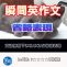 【瞬間英作文：省略表現】文法的には変？会話での省略表現