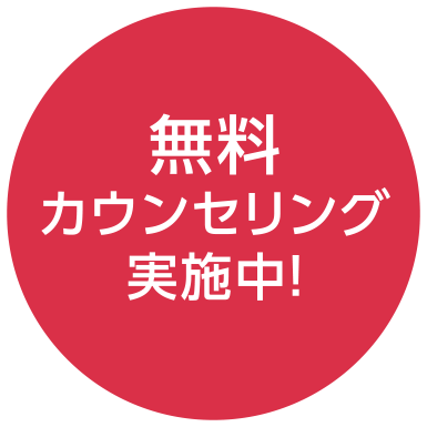 無料カウンセリング実施中！