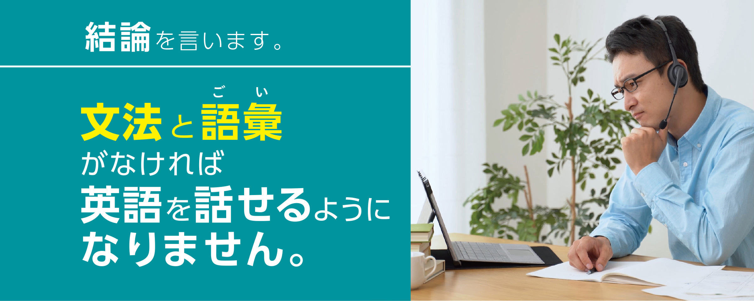 結論をいいます。 文法と語彙がなければ英語を話せるようになりません。