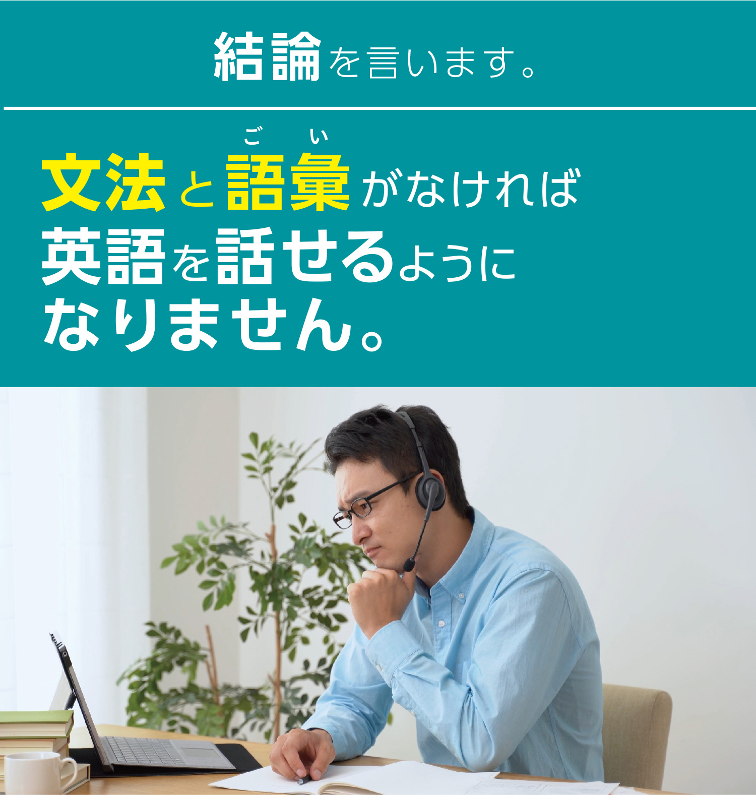 結論をいいます。 文法と語彙がなければ英語を話せるようになりません。