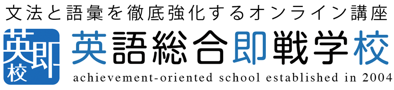 文法と語彙を徹底強化する 英即校 オンライン