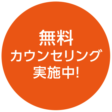 無料カウンセリング実施中！