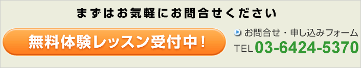 無料体験レッスン受付中