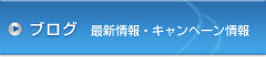 ブログ最新情報・キャンペーン情報