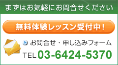 無料体験レッスン受付中