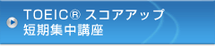 TOEIC®スコアアップ短期集中講座