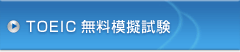 TOEIC無料模擬試験